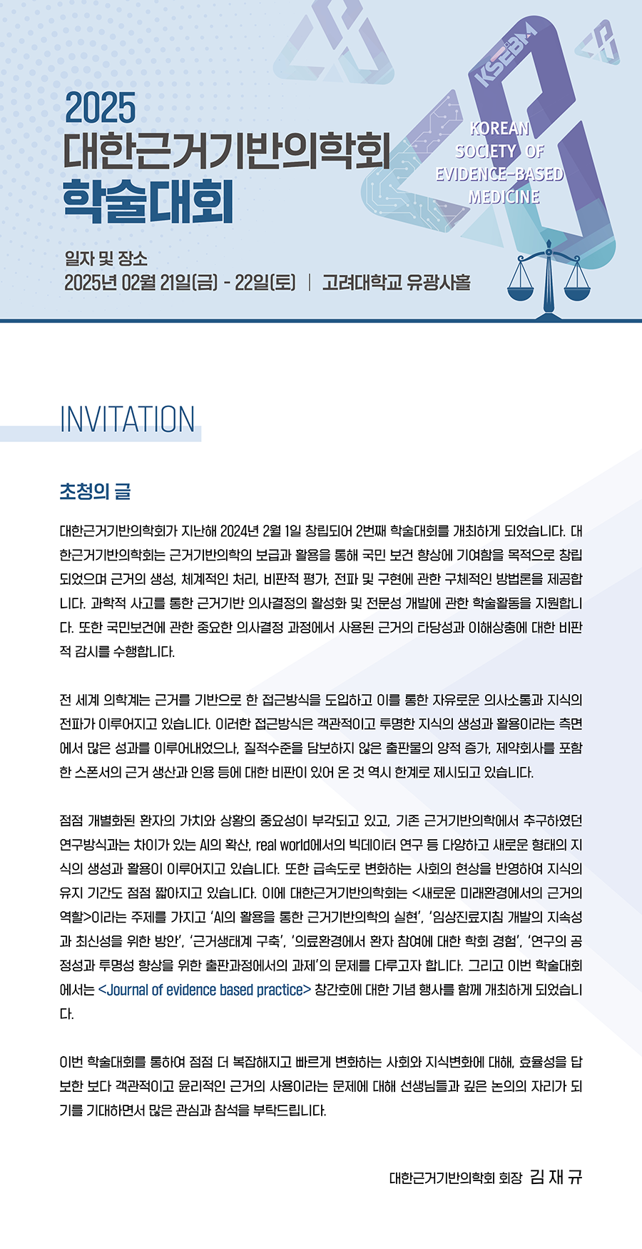 대한근거기반의학회] 2025년 대한근거기반의학회 학술대회 안내 < 공지사항<알림마당-KHIDI 대표사이트