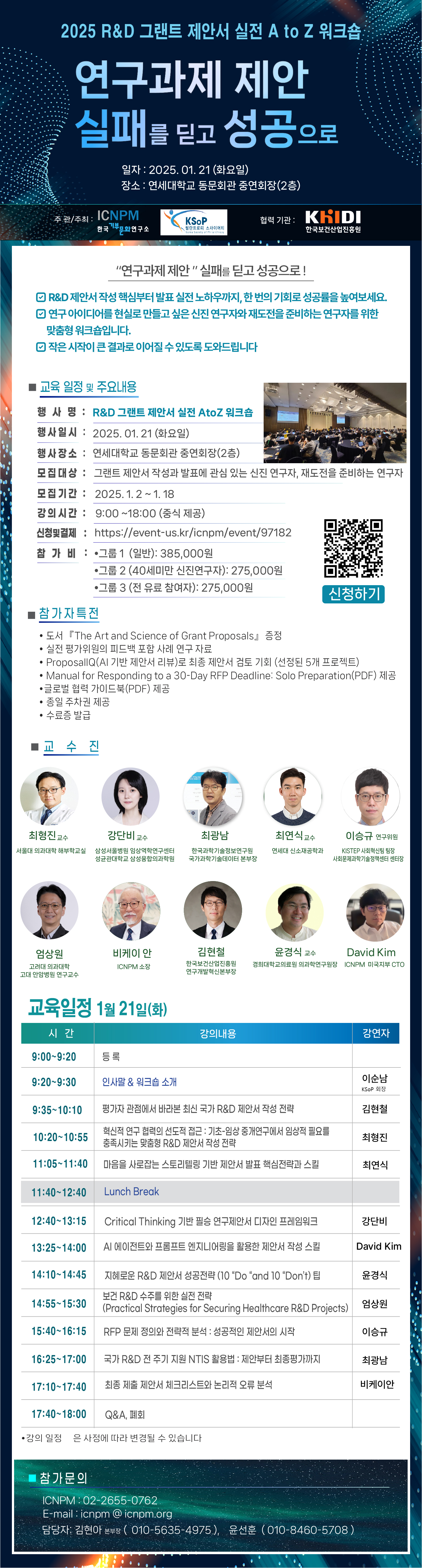 2025 R&D 그랜트 제안서 실전 A to Z 워크숍 개최 연구과제 제안 실패를 딛고 성공으로 2025년 1월 21일 화요일 연세대학교 동문회관 중연회장 2층