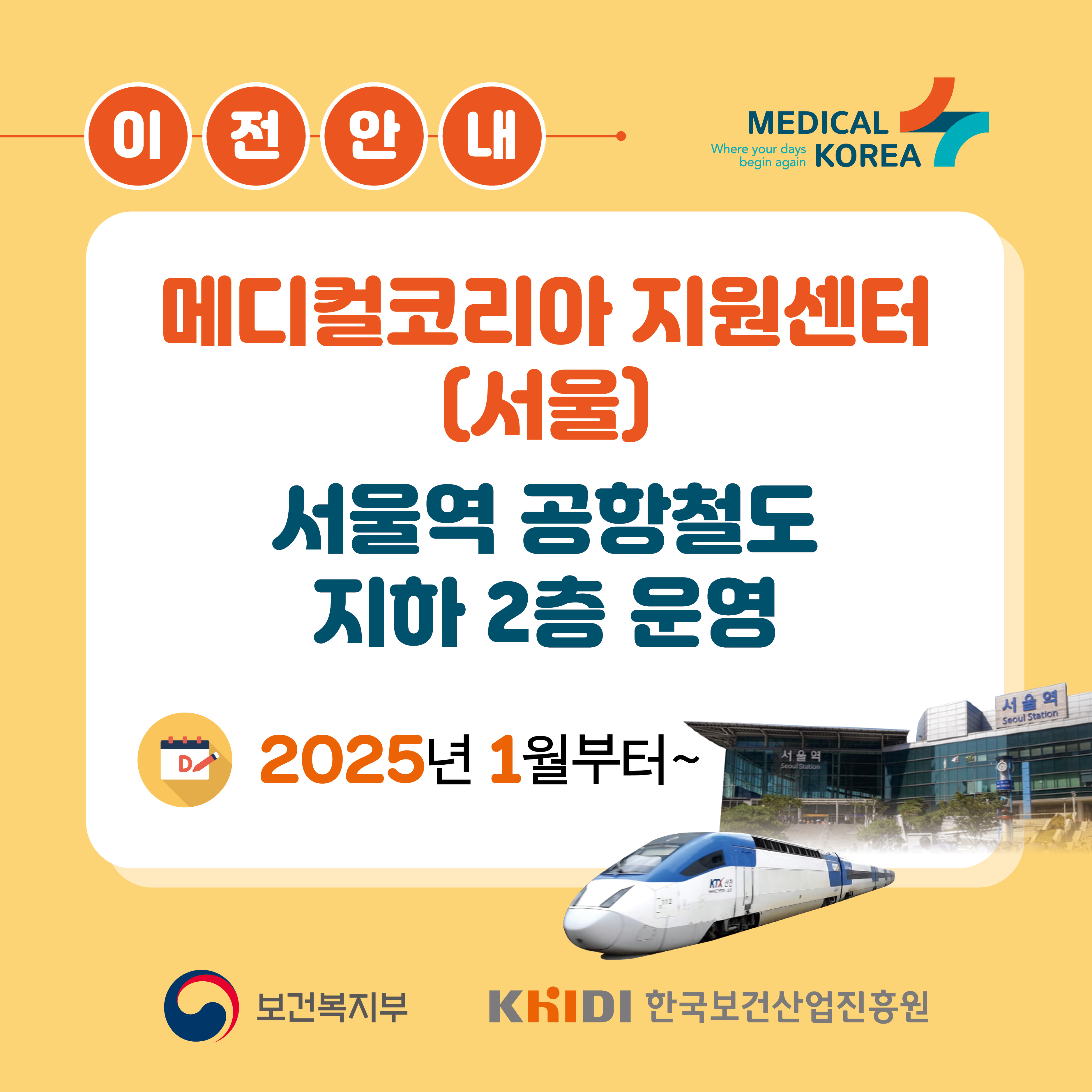 이전안내 메디컬코리아지원센터 서울 서울역 공항철도 지하 2층 운영 2025년 1월부터