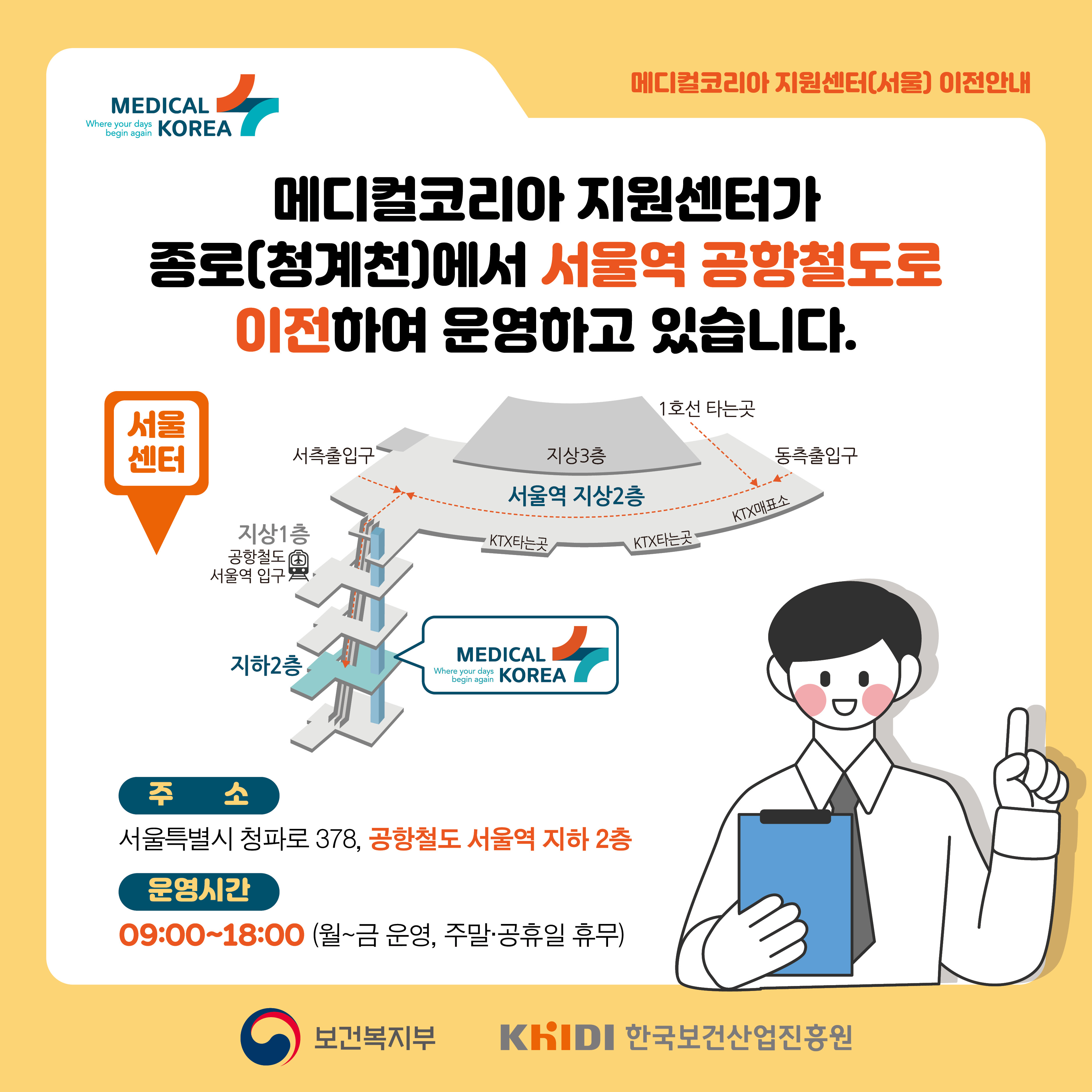 메디컬코리아 지원센터가 종로 청계천에서 서울역 공항철도로 이전하여 운영하고 있습니다 주소 서울특별시 청파로 378 공항철도 서울역 지하 2층 운영시간 9시부터 18시까지 월요일부터 금요일 운영 주말 공휴일 휴무