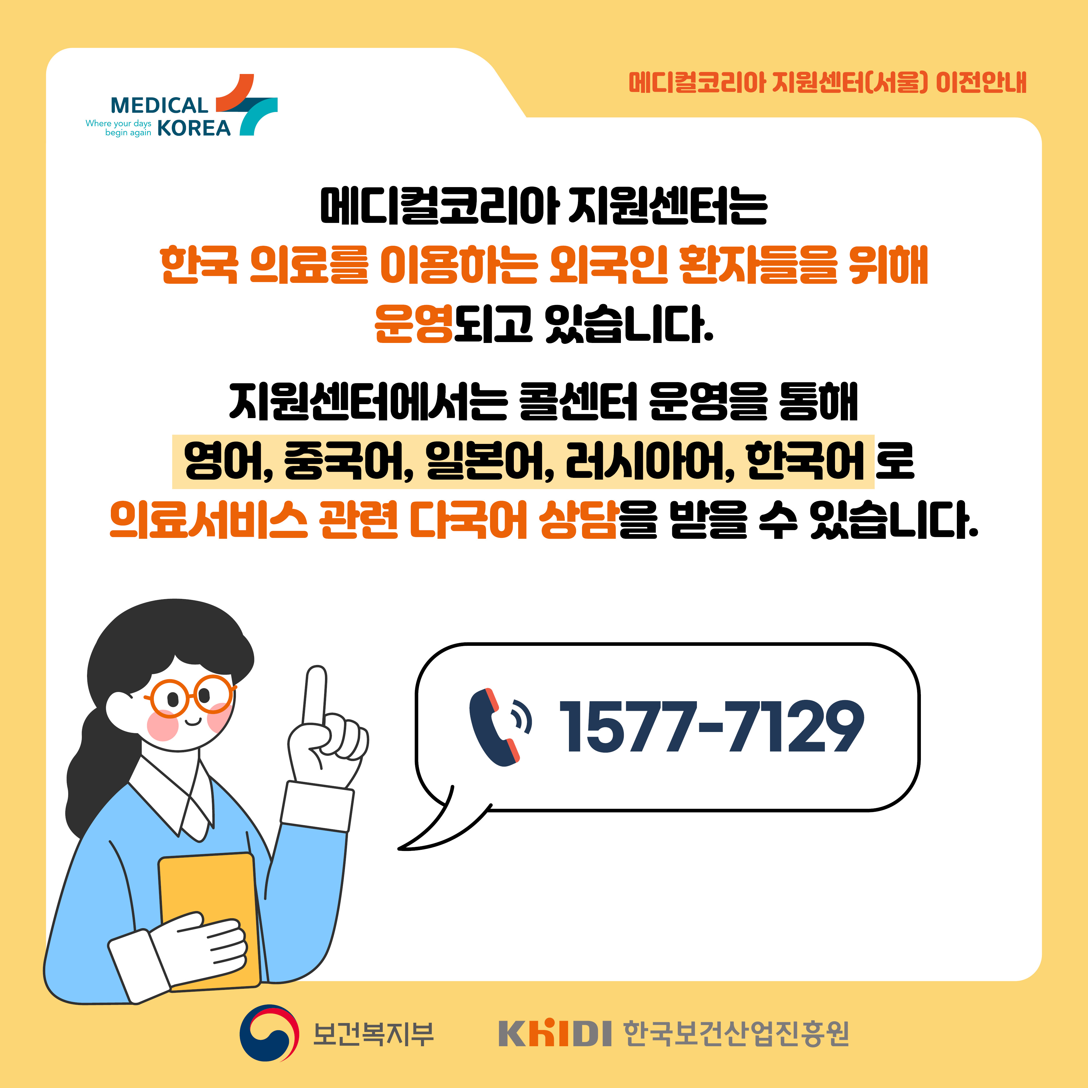 메디컬코리아 지원센터는 한국 의료를 이용하는 외국인 환자들을 위해 운영되고 있습니다 지원센터에서는 콜센터 운영을 통해 영어 중국어 일본어 러시아어 한국어로 의료서비스 관련 다국어 상담을 받을 수 있습니다 1577-7129