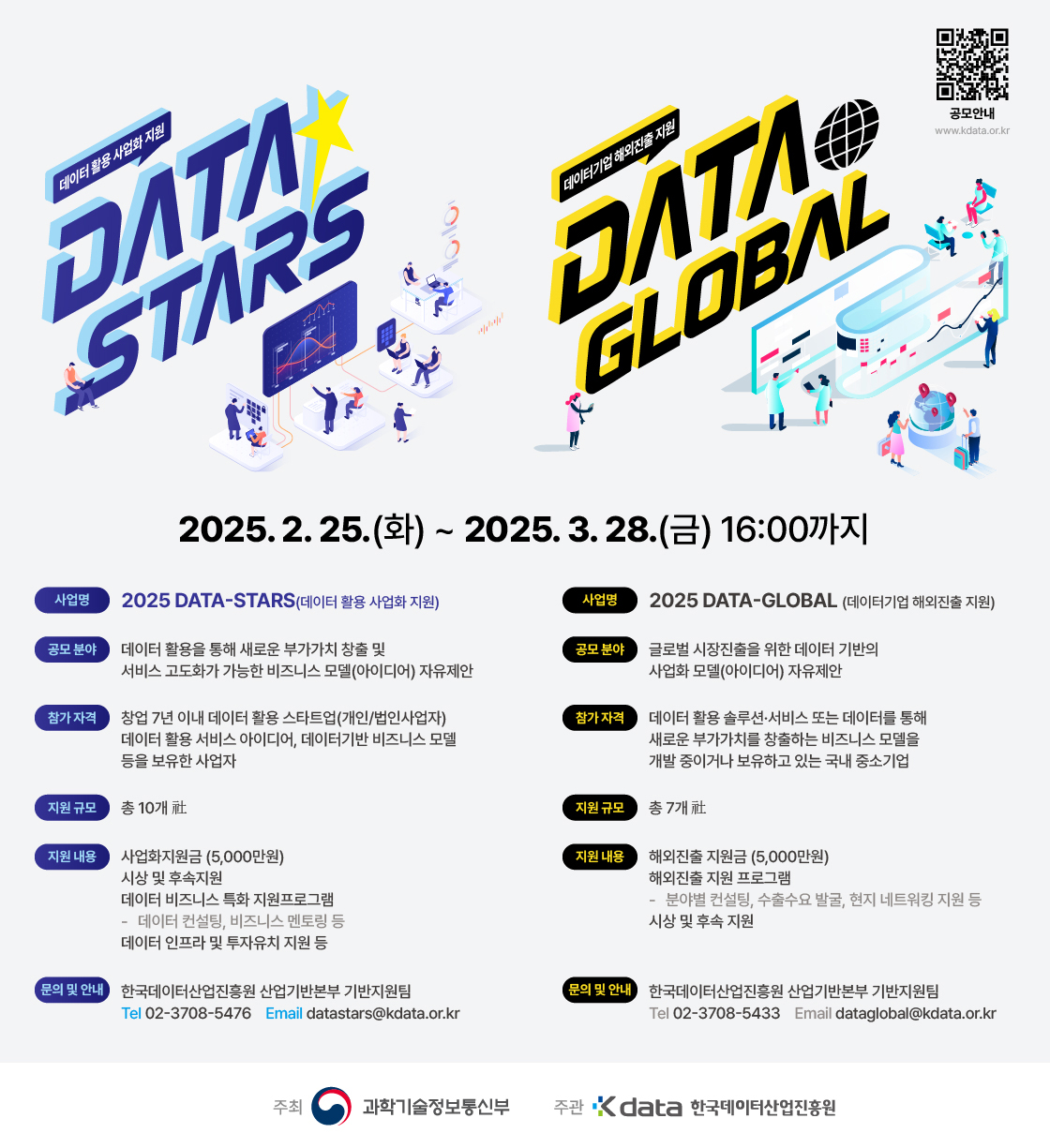 2025 DATA-Stars / 2025 DATA-Global 안내
