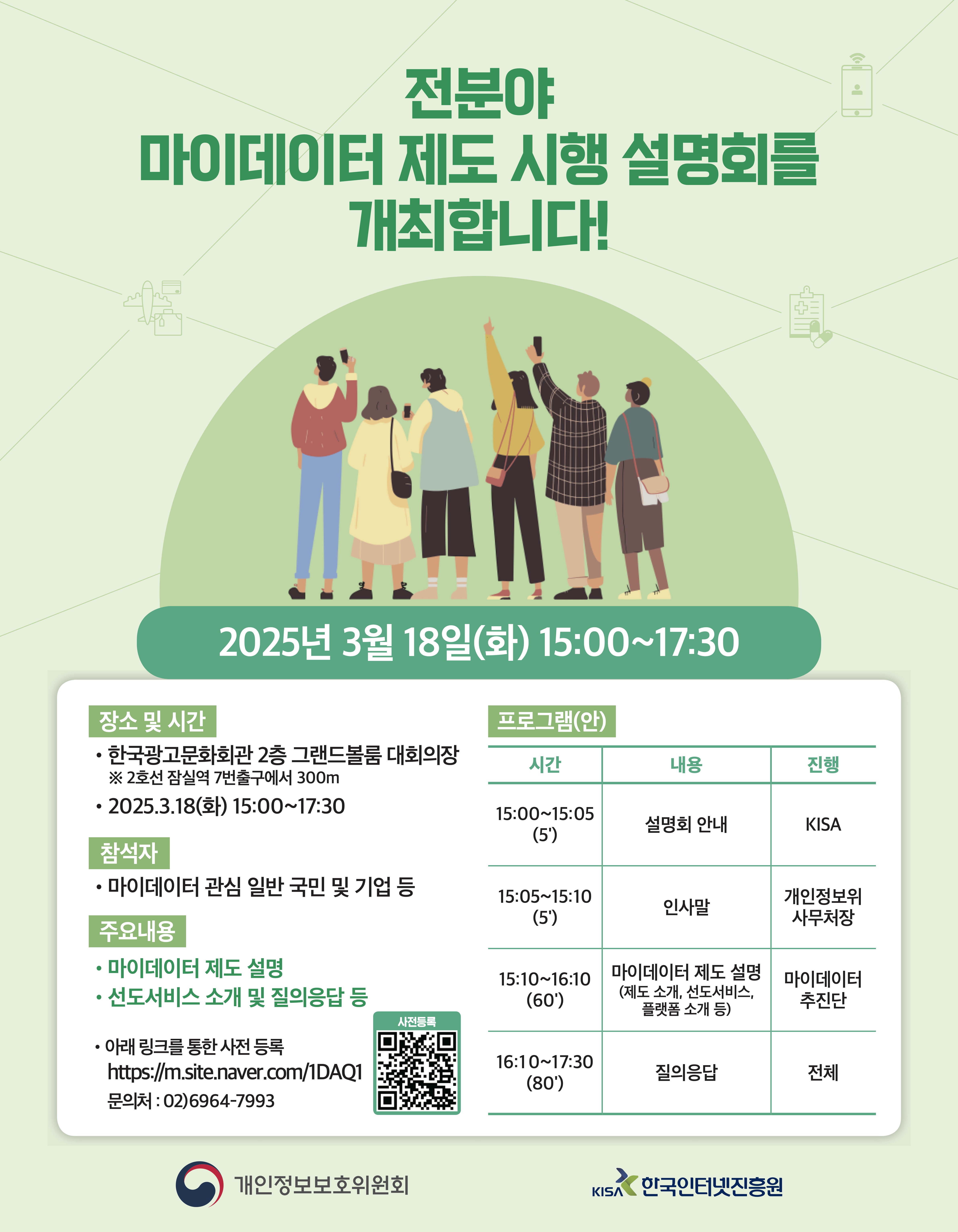 전분야 마이데이터 제도 시행 설명회 개최 2025년 3월 18일 화요일 15시부터 17시 30분까지 한국광고문화회관 2층 그랜드볼룸 대회의장