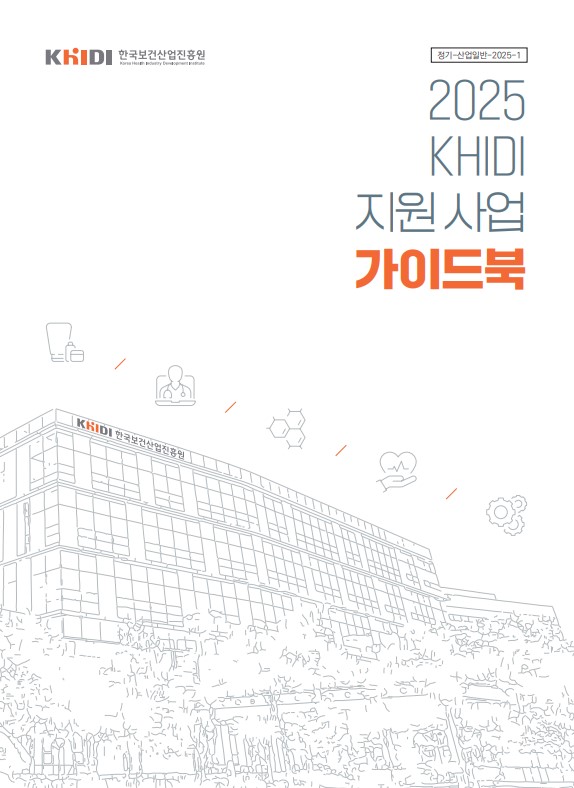 KHIDI 2025년 지원사업 가이드북