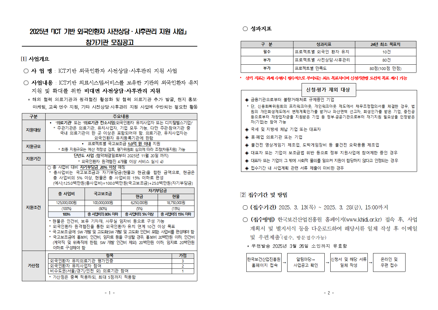 ICT 기반 외국인환자 사전상담·사후관리 지원 사업 참가기관 모집 공고 접수기간 3월 13일 목요일부터 3월 28일 금요일 15시까지