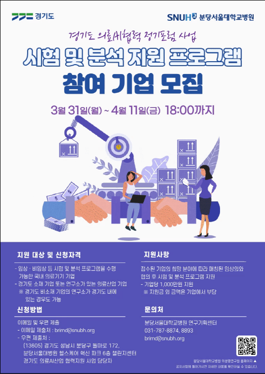 경기도 의료AI산업 협력 지원 사업 “시험 및 분석 지원 프로그램 참여 기업 모집 3월 31일 월요일부터 4월 11일 금요일 18시까지