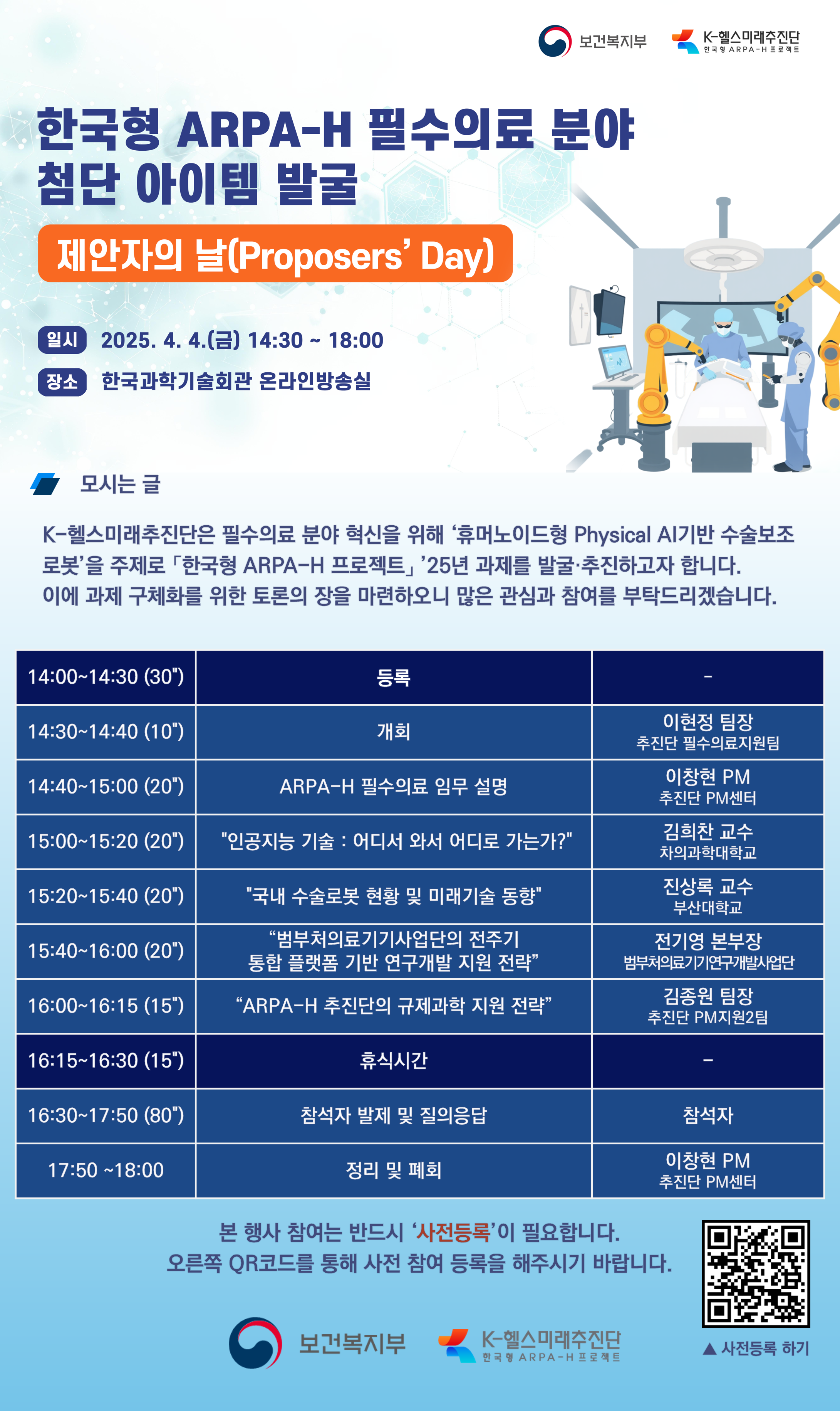 K-헬스미래추진단 한국형 ARPA-H 프로젝트 필수의료 분야 제안자의 날 개최 안내 2025년 4월 4일 금요일 14시 30분부터 18시까지 한국과학기술회관 온라인방송실