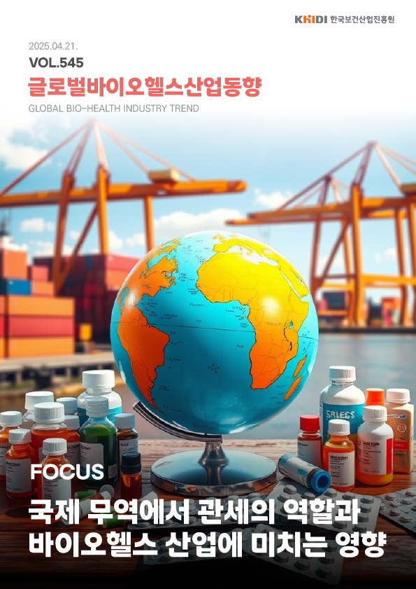 글로벌보건산업동향545호