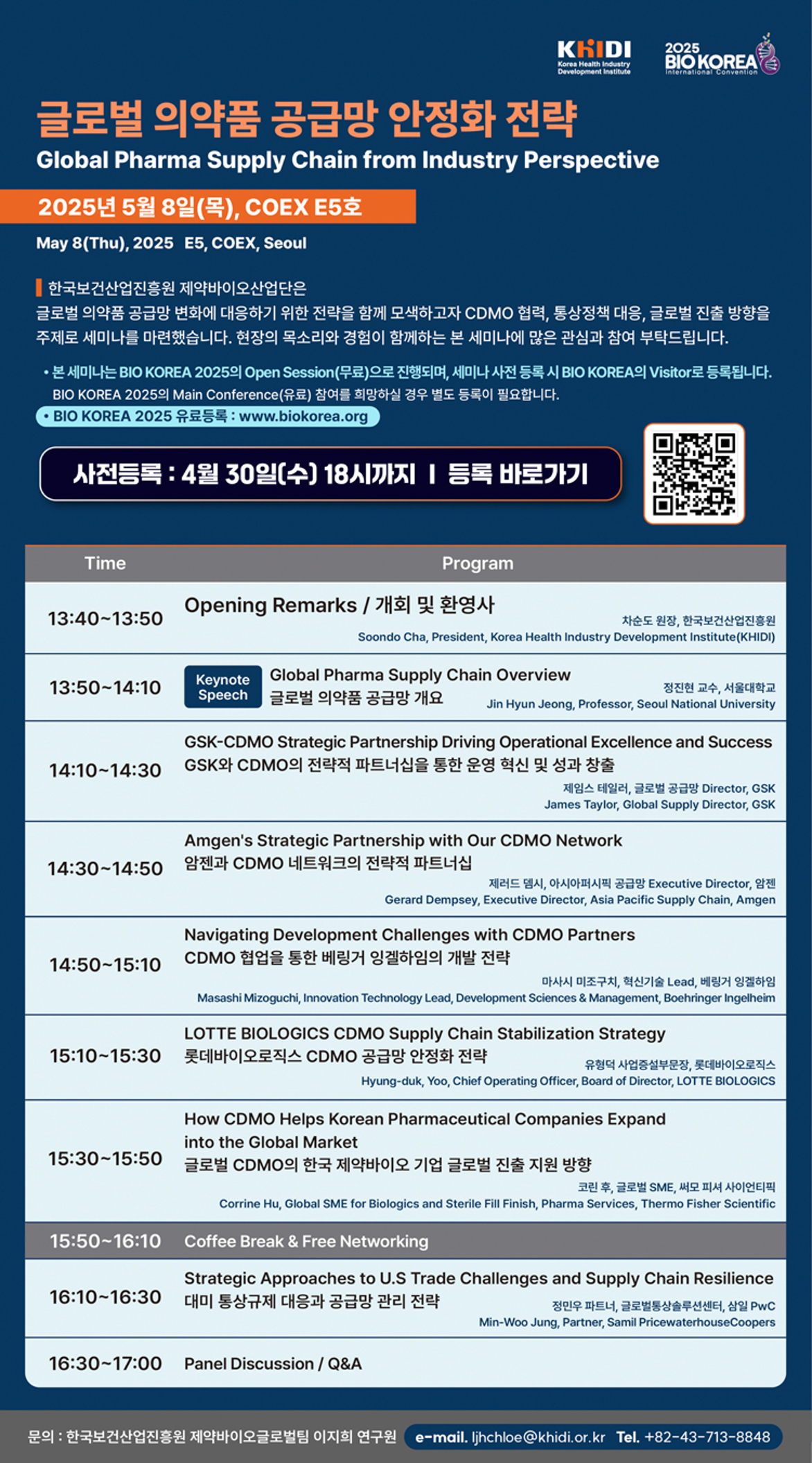 글로벌 의약품 공급망 안정화 전략 2025년 5월 8일 목요일 COEX E5호 사전등록 4월 30일 수요일 18시까지