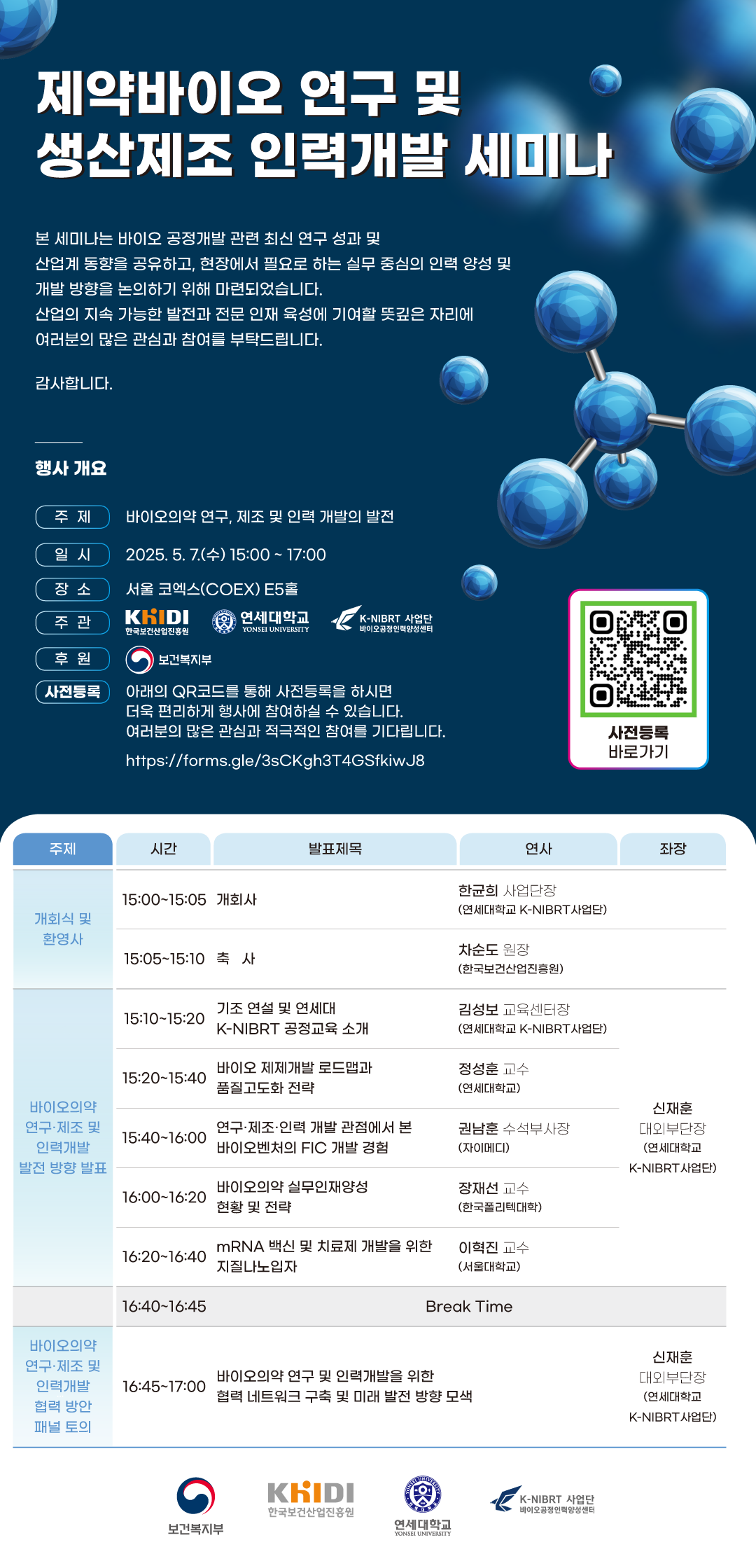 제약바이오 연구 및 생산제조 인력개발 세미나 개최 5월 7일 수요일 15시부터 17시까지 서울 코엑스 E5홀