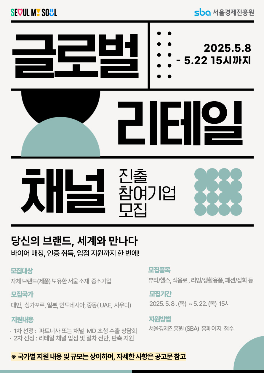 글로벌 리테일 채널 진출 참여기업 모집 2025년 5월 8일 목요일부터 22일 목요일 15시까지 서울경제진흥원 홈페이지 접수