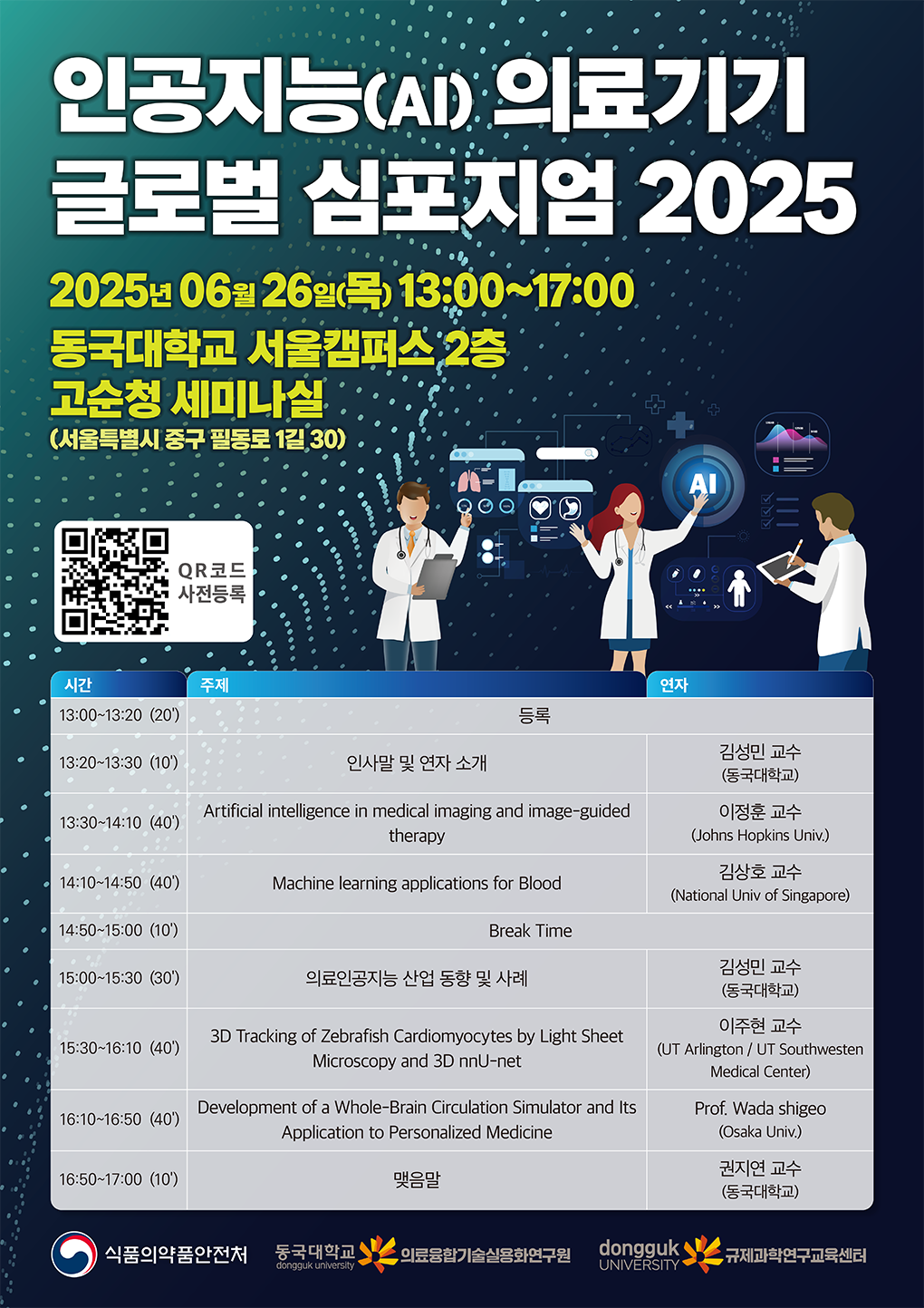 인공지능(AI) 의료기기 글로벌 심포지엄 2025 6월 26일 목요일 13시부터 17시까지 동국대학교 서울캠퍼스 2층 고순청세미나실
