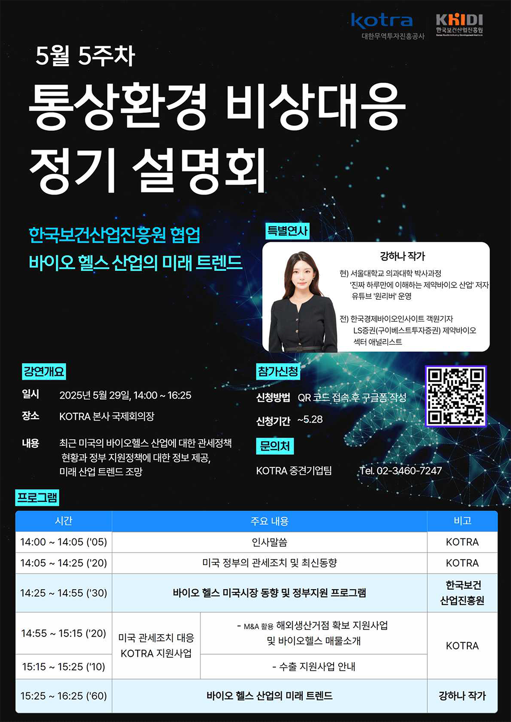 통상환경 비상대응 정기 설명회 2025년 5월 29일 14시부터 16시 25분까지 코트라 본사 국제회의장