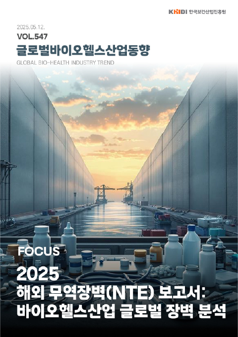 글로벌보건산업동향547호