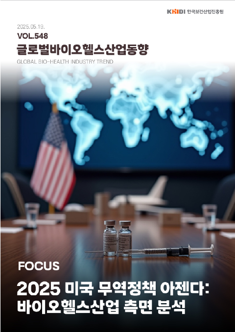 글로벌보건산업동향548호