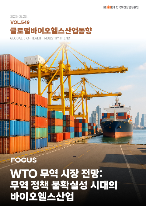 글로벌보건산업동향549호