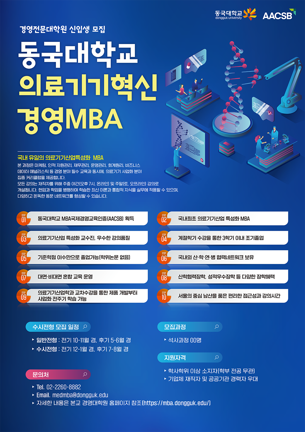 2025학년도 후기 동국대학교 의료기기 혁신경영 MBA 입학설명회 2025년 6월 23일 월요일 14시부터 15시까지 온라인 진행