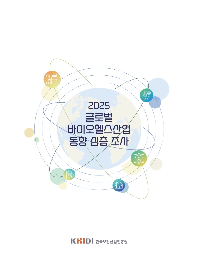 2025 글로벌 바이오헬스산업 동향 심층 조사