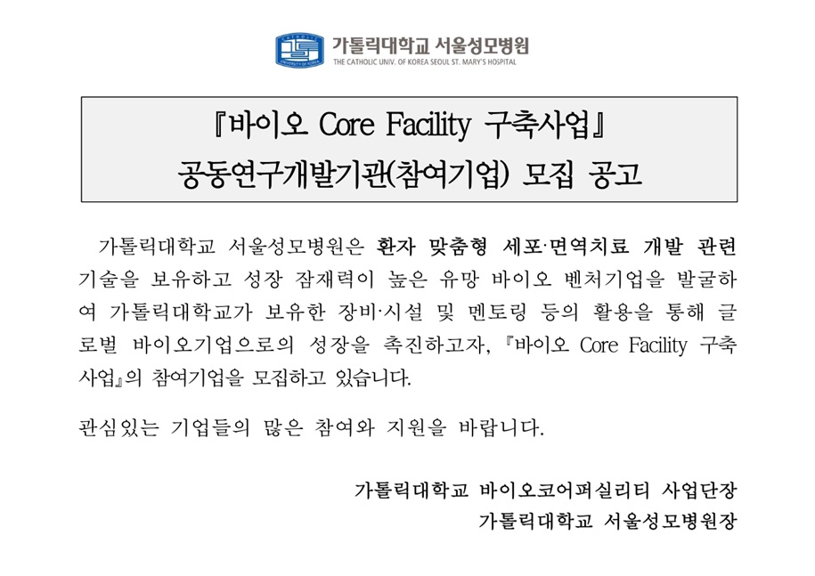서울성모병원 2025년 바이오 Core Facility 구축사업 공동연구개발기관 참여기업 모집 공고