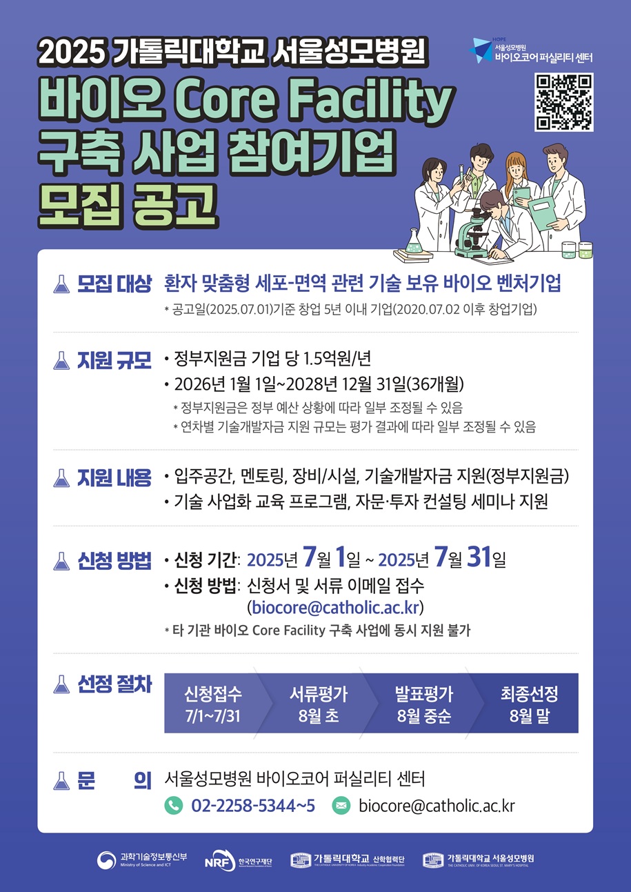 모집대상 환자 맞춤형 세포 면역 관련 기술 보유 바이오벤처기업 공고일 7월 1일 기준 창업 5년 이내 기업 신청기간 2025년 7월 1일부터 7월 31일까지 신청서 및 서류 이메일 접수