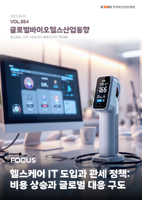 글로벌보건산업동향554호