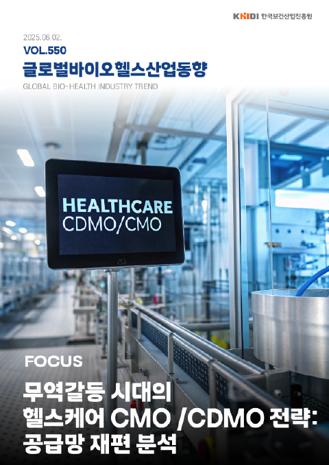 글로벌보건산업동향550호
