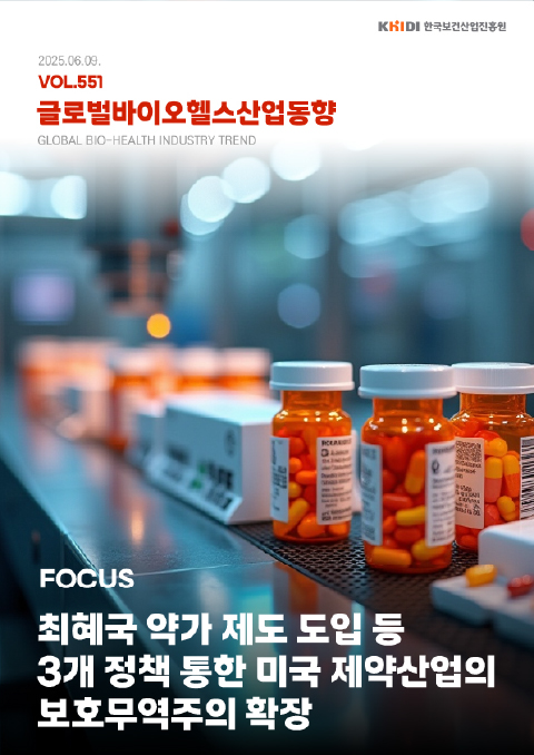 글로벌보건산업동향551호