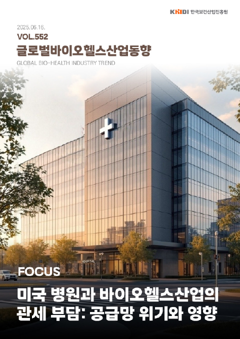 글로벌보건산업동향552호