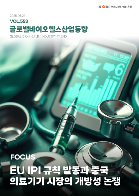 글로벌보건산업동향553호
