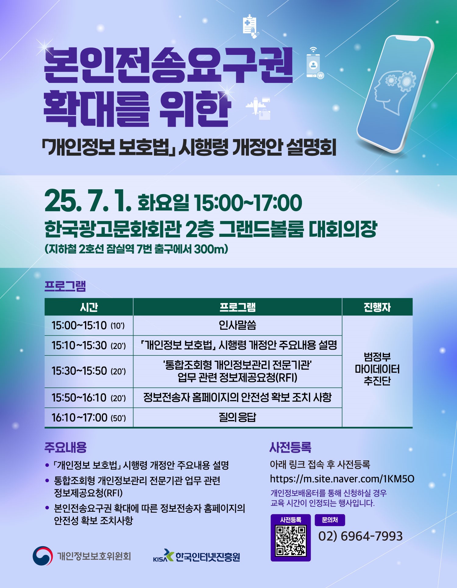 본인전송요구권 확대를 위한 개인정보 보호법 시행령 개정안 설명회 25년 7월 1일 화요일 15시부터 17시까지 한국광고문화회관 2층 그랜드볼룸 대회의장