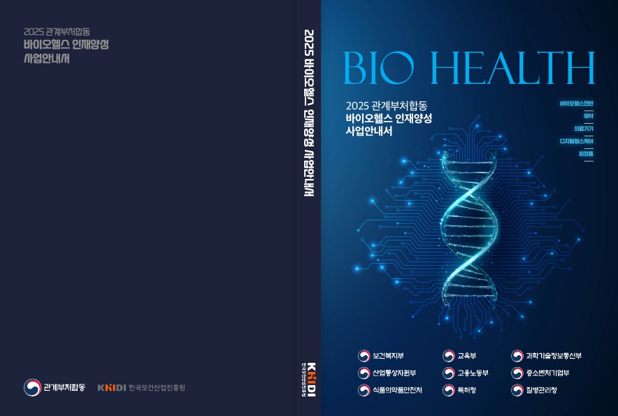 2025 바이오헬스 인재양성 사업안내서
