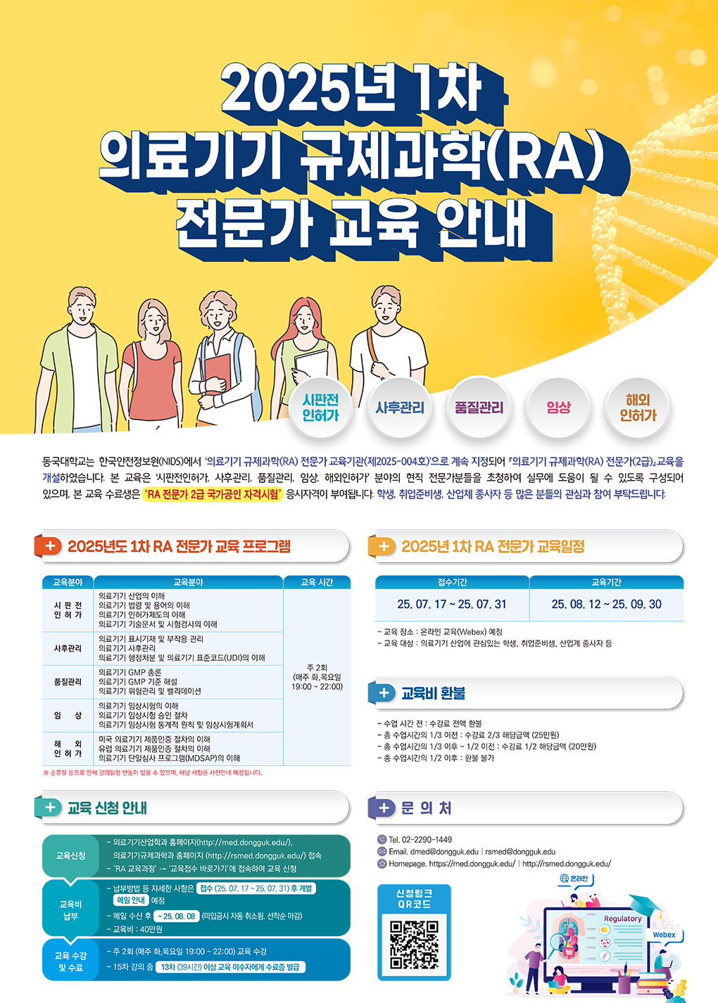 2025년 1차 의료기기 규제과학(RA) 전문가 교육 안내 접수기간 7월 17일부터 7월 31일까지