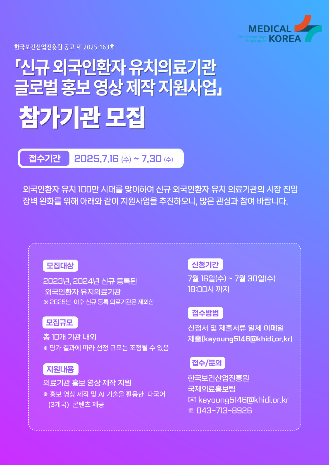 신규 외국인환자 유치 의료기관 글로벌 홍보 영상 제작 지원사업 참여기관 모집 7월 16일부터 7월 30일까지