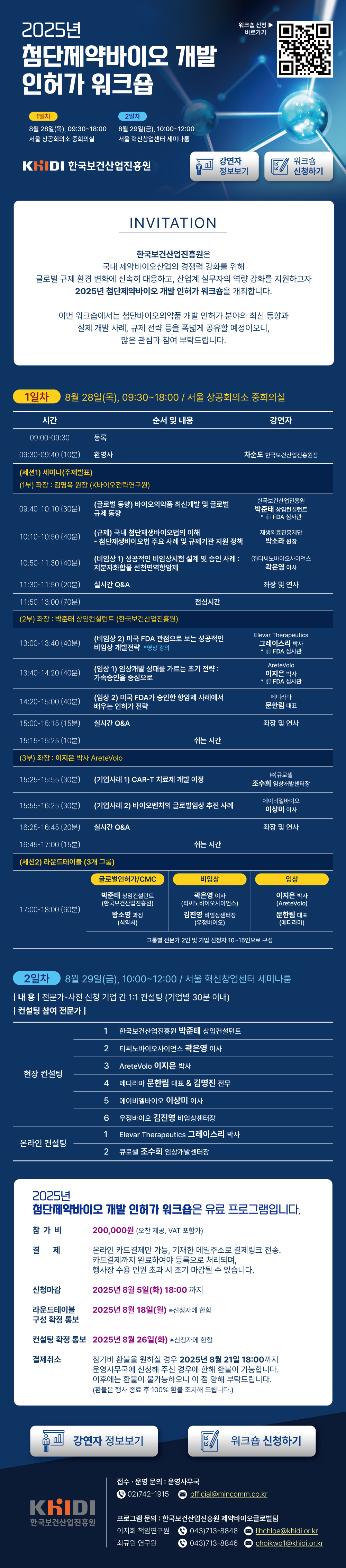 2025 첨단제약바이오 개발 인허가 워크숍
