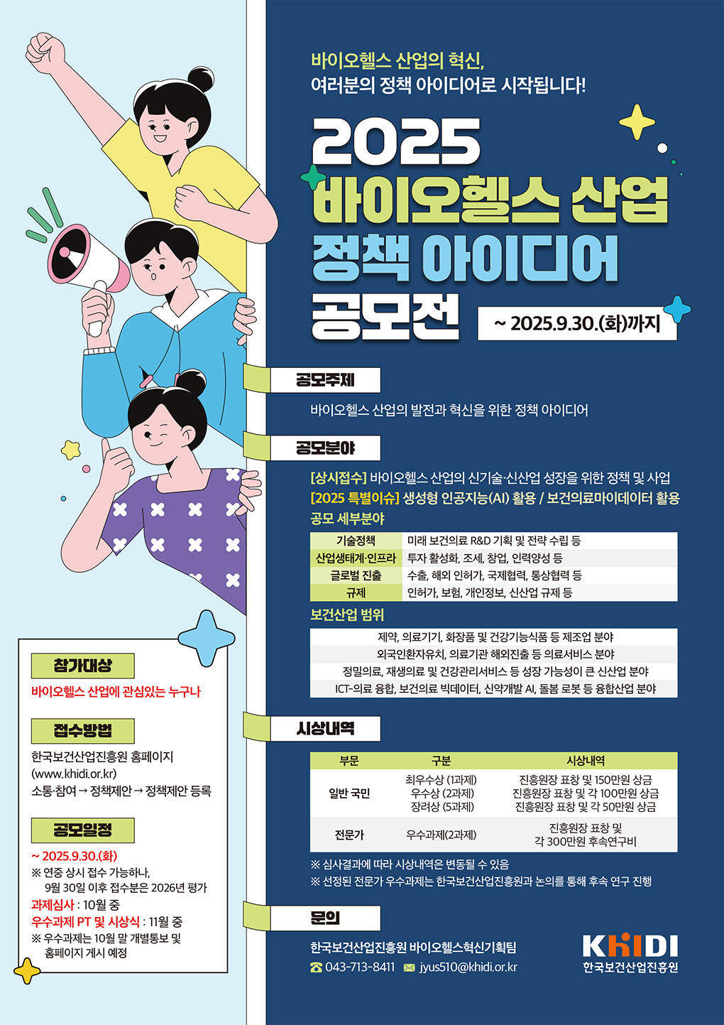 2025 바이오헬스 산업 정책 아이디어 공모전 개최