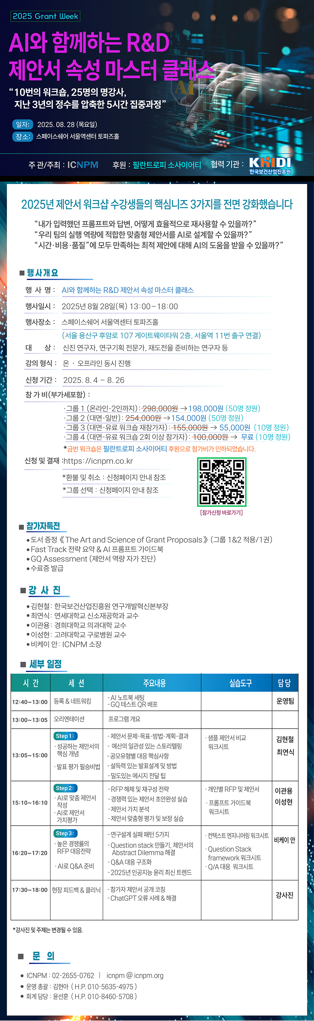 AI와 함께하는 R&D 제안서 속성 마스터 클래스 일시 2025년 8월 28일 목요일 장소 스페이스쉐어 서울역센터 토파즈홀