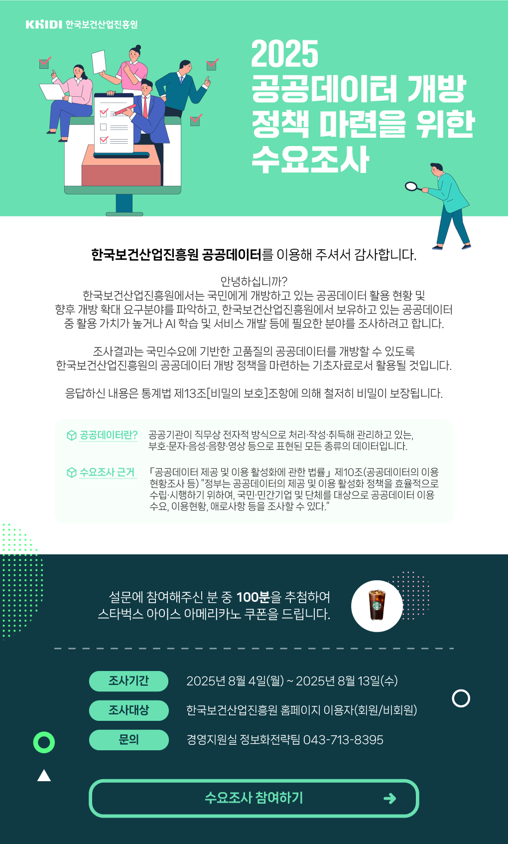 2025년 공공데이터 개방 정책 마력을 위한 수요조사 조사기간 8월 4일 월요일부터 8월 13일 수요일까지 참여 시 스타벅스 커피쿠폰을 드립니다