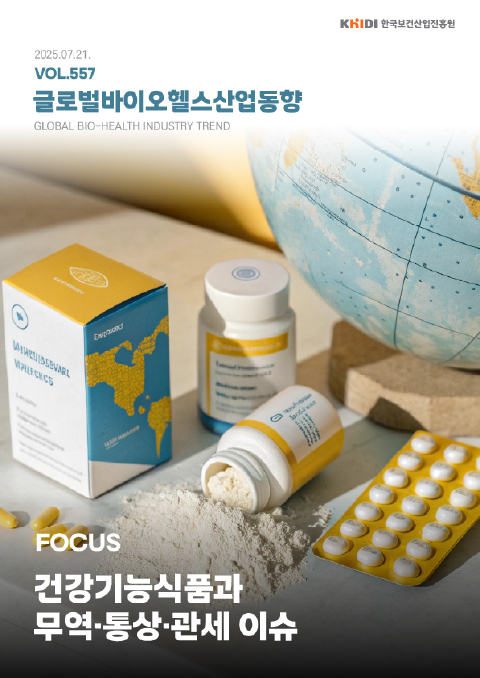 글로벌 바이오헬스산업 동향 557호