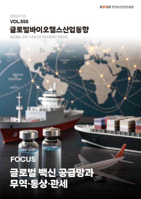 external_image 글로벌 바이오헬스산업 동향 558호