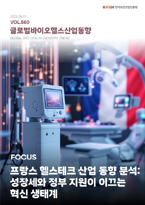 글로벌 바이오헬스산업 동향 560호