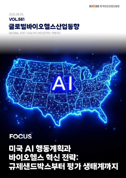 external_image 글로벌 바이오헬스산업 동향 561호