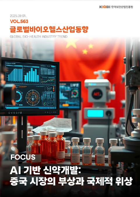 external_image 글로벌 바이오헬스산업 동향 563호