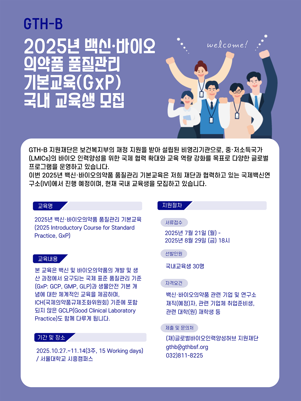 2025년 백신 바이오의약품 품질관리 기본교육 국내 교육생 모집 8월 29일 금요일 18시까지