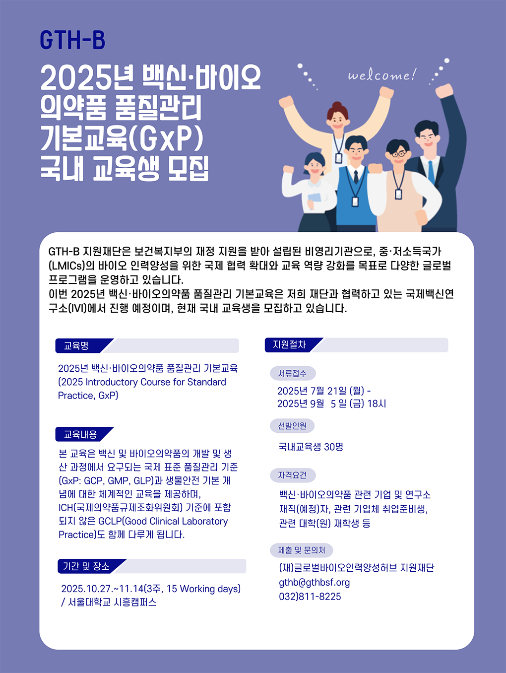 2025년 백신 바이오의약품 품질관리 기본교육 국내 교육생 모집 9월 5일 금요일 18시까지