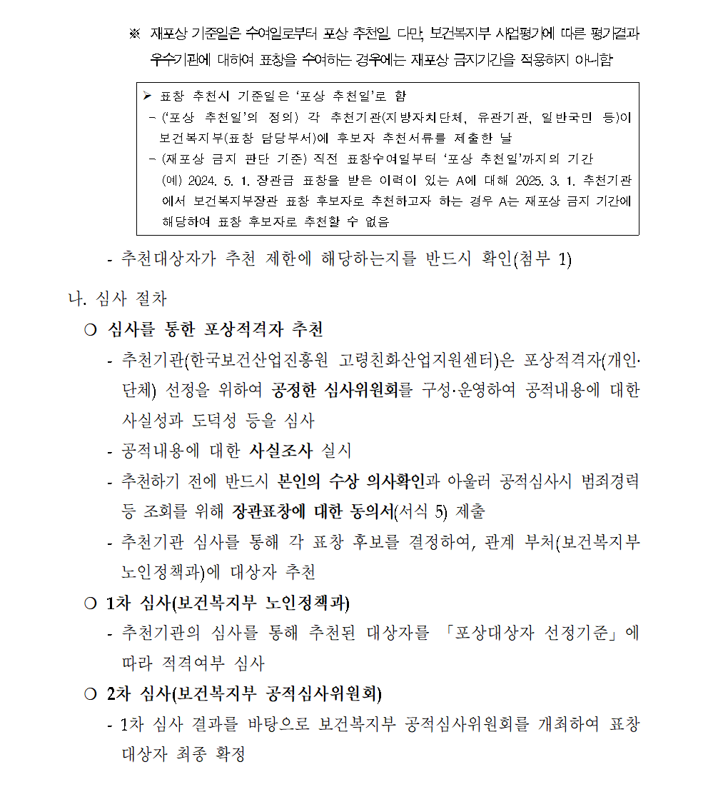 심사절차 심사를 통한 포상적격자 추천 1차심사 보건복지부 노인정책과 2차심사 보건복지부 공적심사위원회