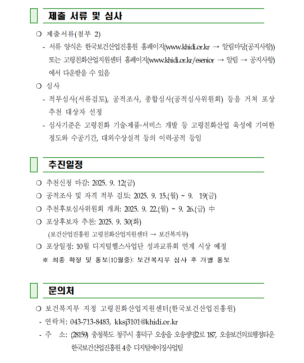 제출 서류 및 심사 추진일정 추천신청 마감 2025년 9월 12일 금요일 문의처 보건복지부 지정 고령친화산업지원센터 한국보건산업진흥원