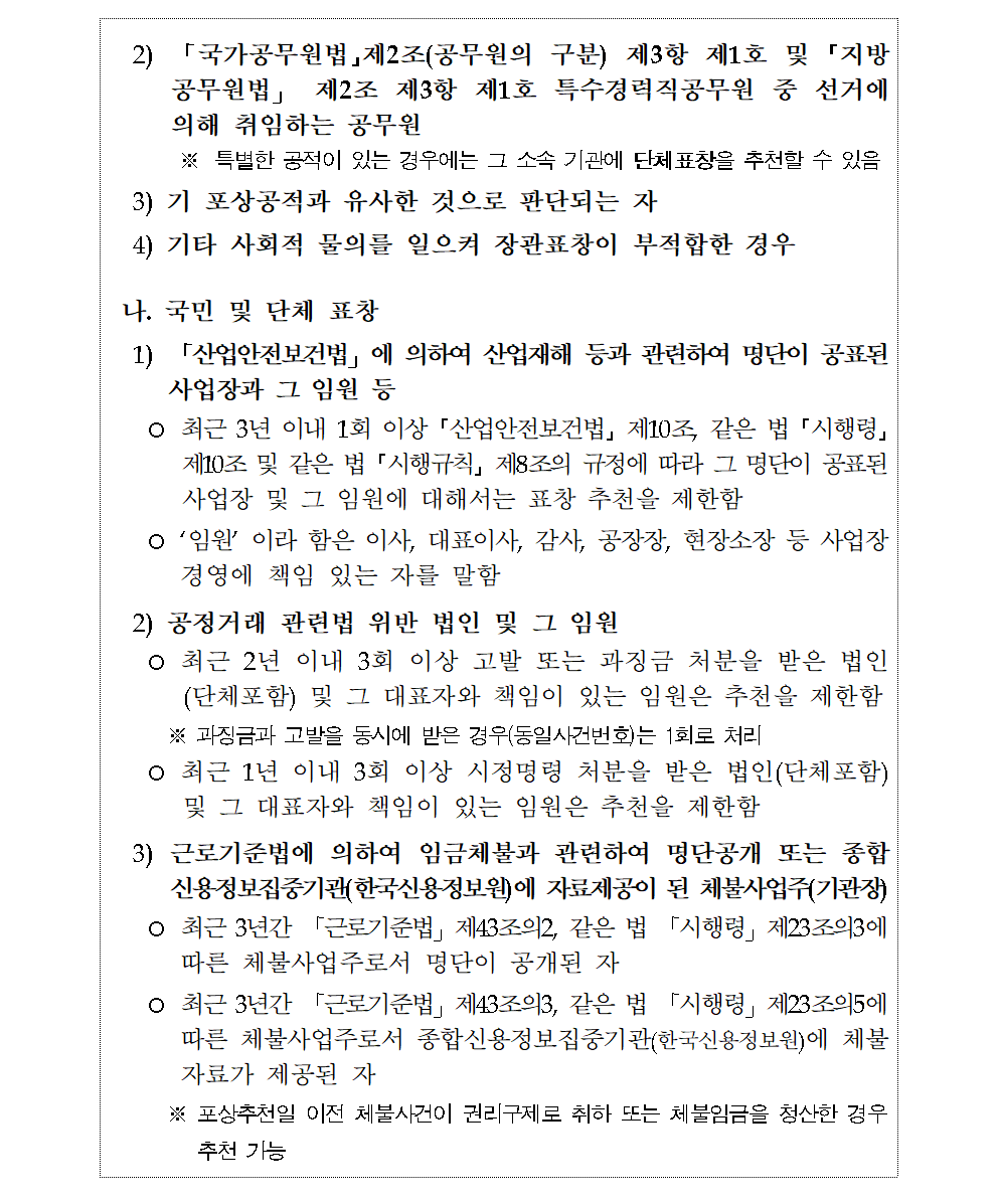 추천 제한 국민 및 단체 표창
