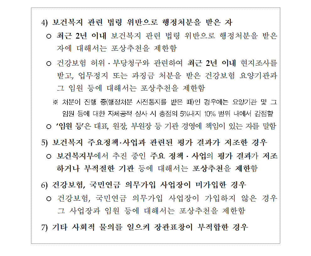 추천 제한 국민 및 단체 표창