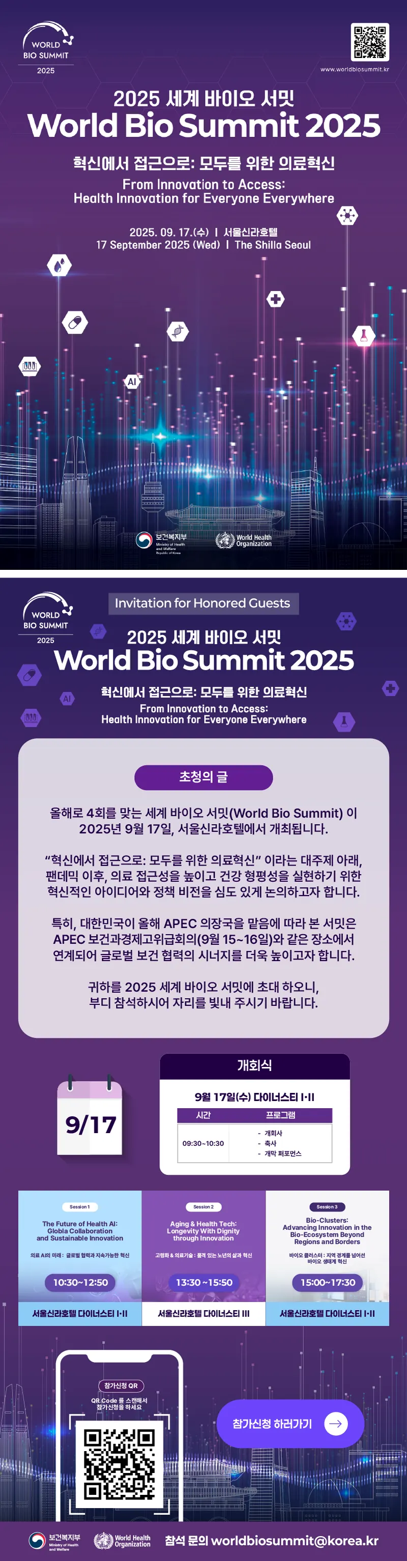 2025 세계 바이오 서밋 World Bio Summit 2025