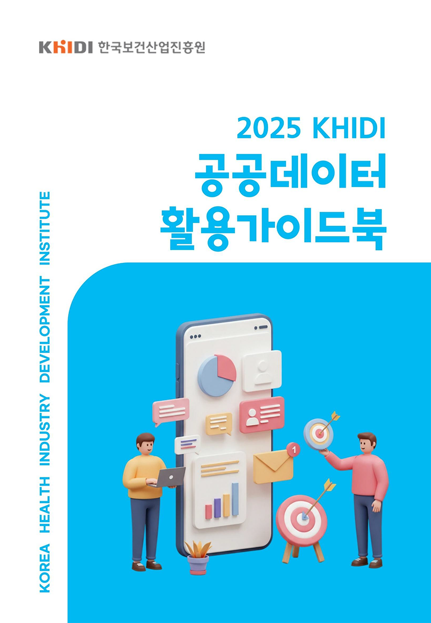 2025 KHIDI 공공데이터 활용 가이드북